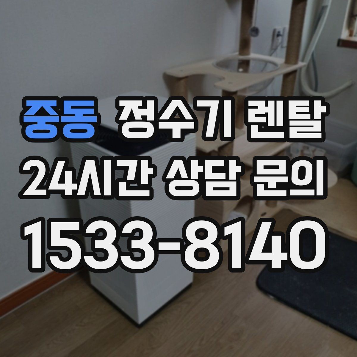 중동 정수기 렌탈 주방에 딱 맞게 '크기'부터 결정하는 방법