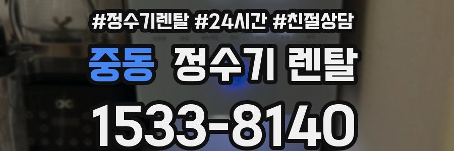 중동 정수기 렌탈