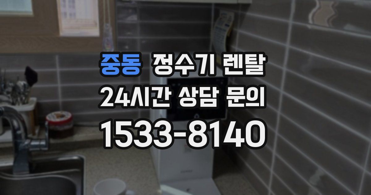 중동 정수기 렌탈