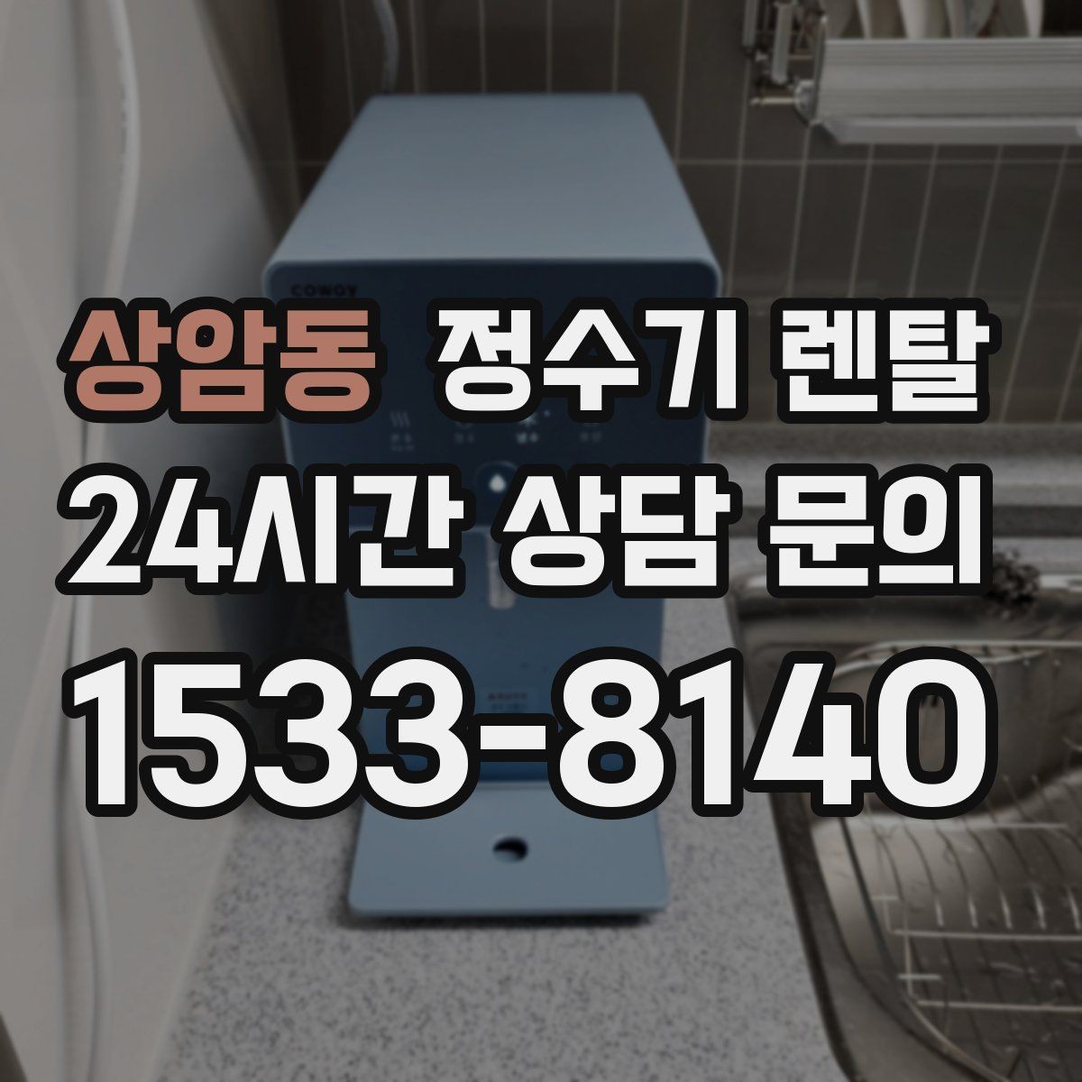 상암동 정수기 렌탈 물이 뿌옇게 보였다 사라지면 왜 그럴까