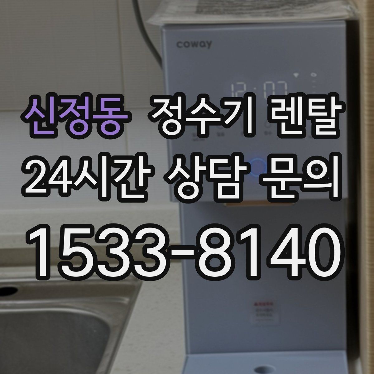 신정동 정수기 렌탈 냉수 온도가 약할 때 원인과 대처