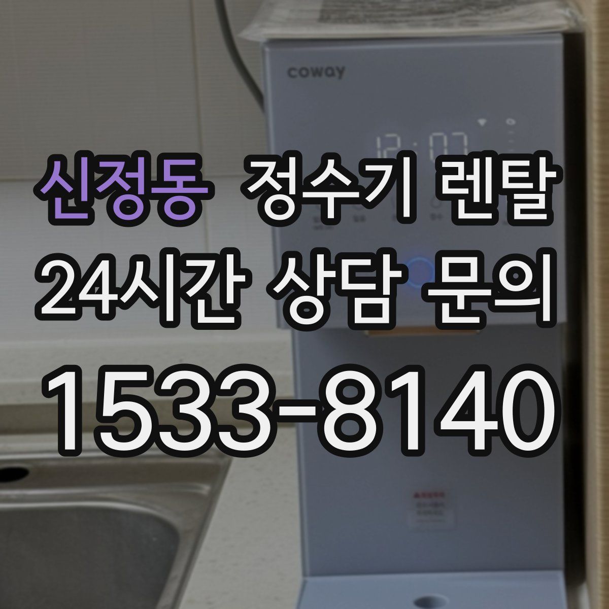 신정동 정수기 렌탈