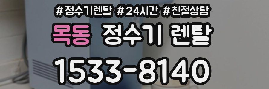 목동 정수기 렌탈