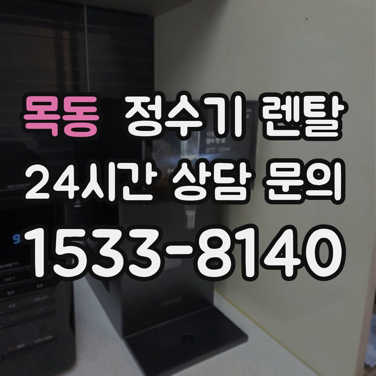 목동 정수기 렌탈