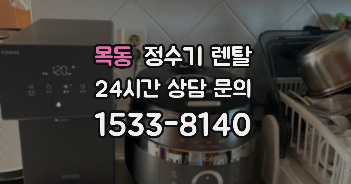 목동 정수기 렌탈