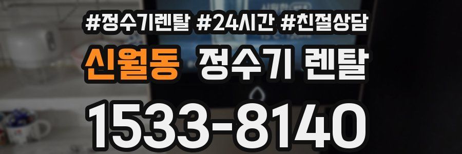 신월동 정수기 렌탈
