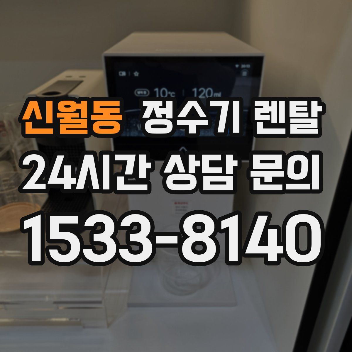 신월동 정수기 렌탈