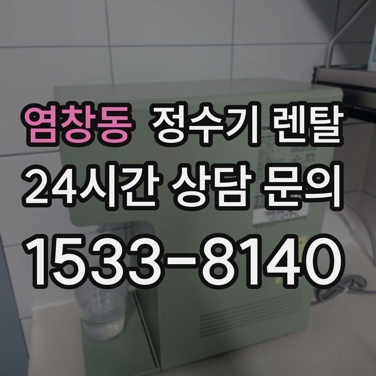 염창동 정수기 렌탈 장기 외출 전 꼭 해야 할 설정