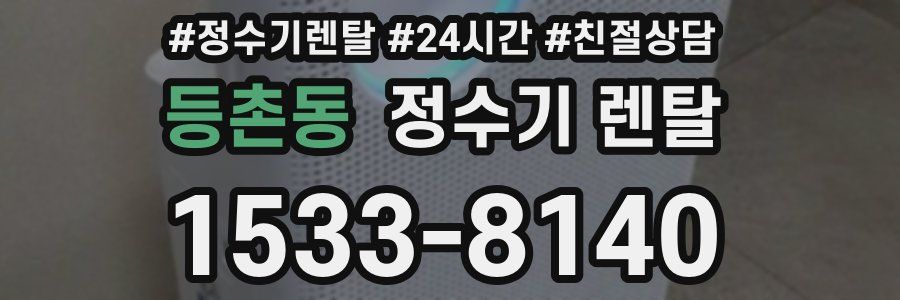 등촌동 정수기 렌탈