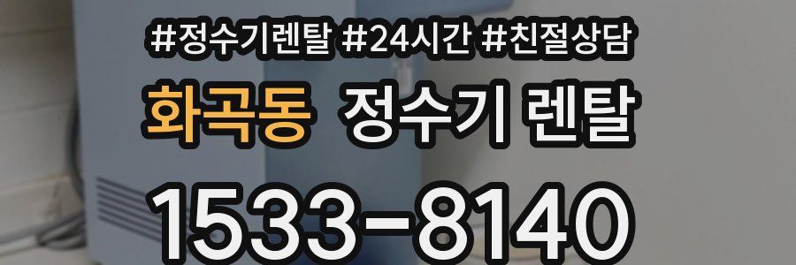 화곡동 정수기 렌탈
