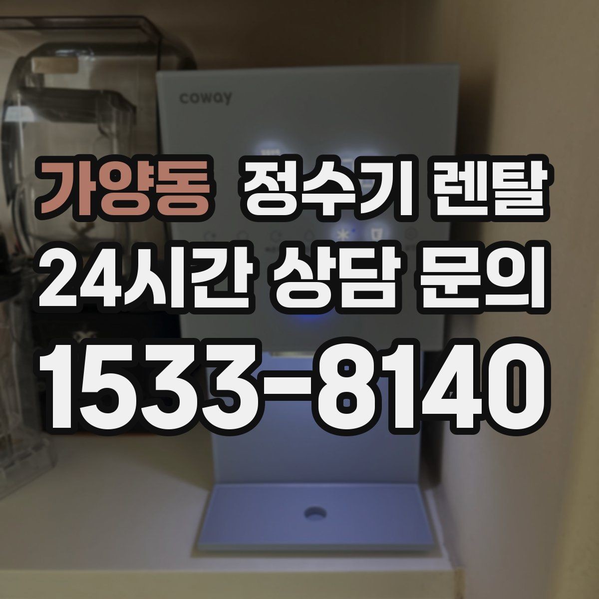 가양동 정수기 렌탈 필터 교체를 미루면 생기는 대표 문제