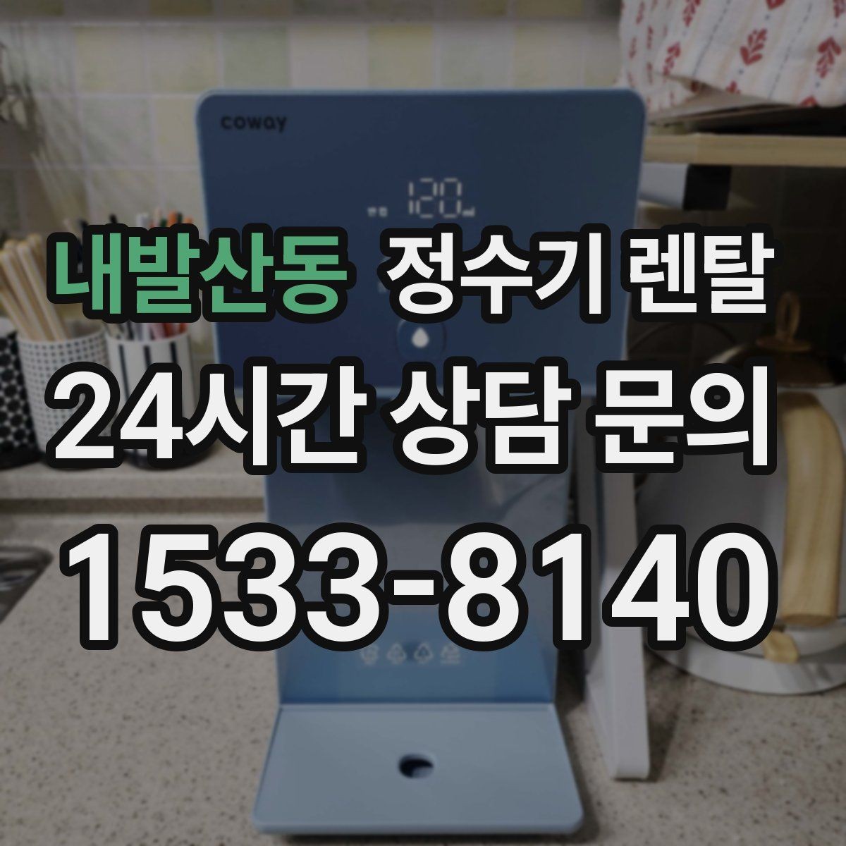 내발산동 정수기 렌탈 설치 시간은 얼마나 걸릴까 현실 정리