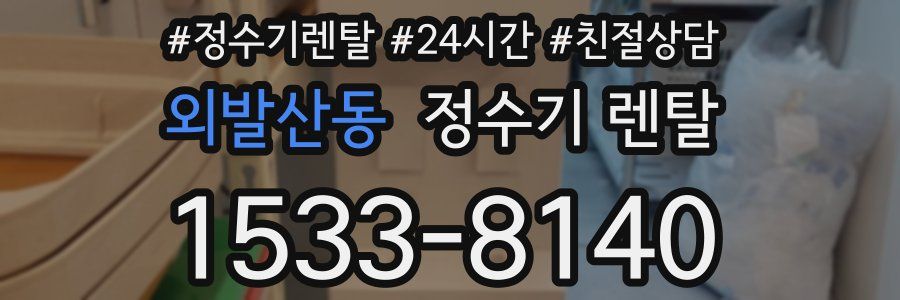 외발산동 정수기 렌탈