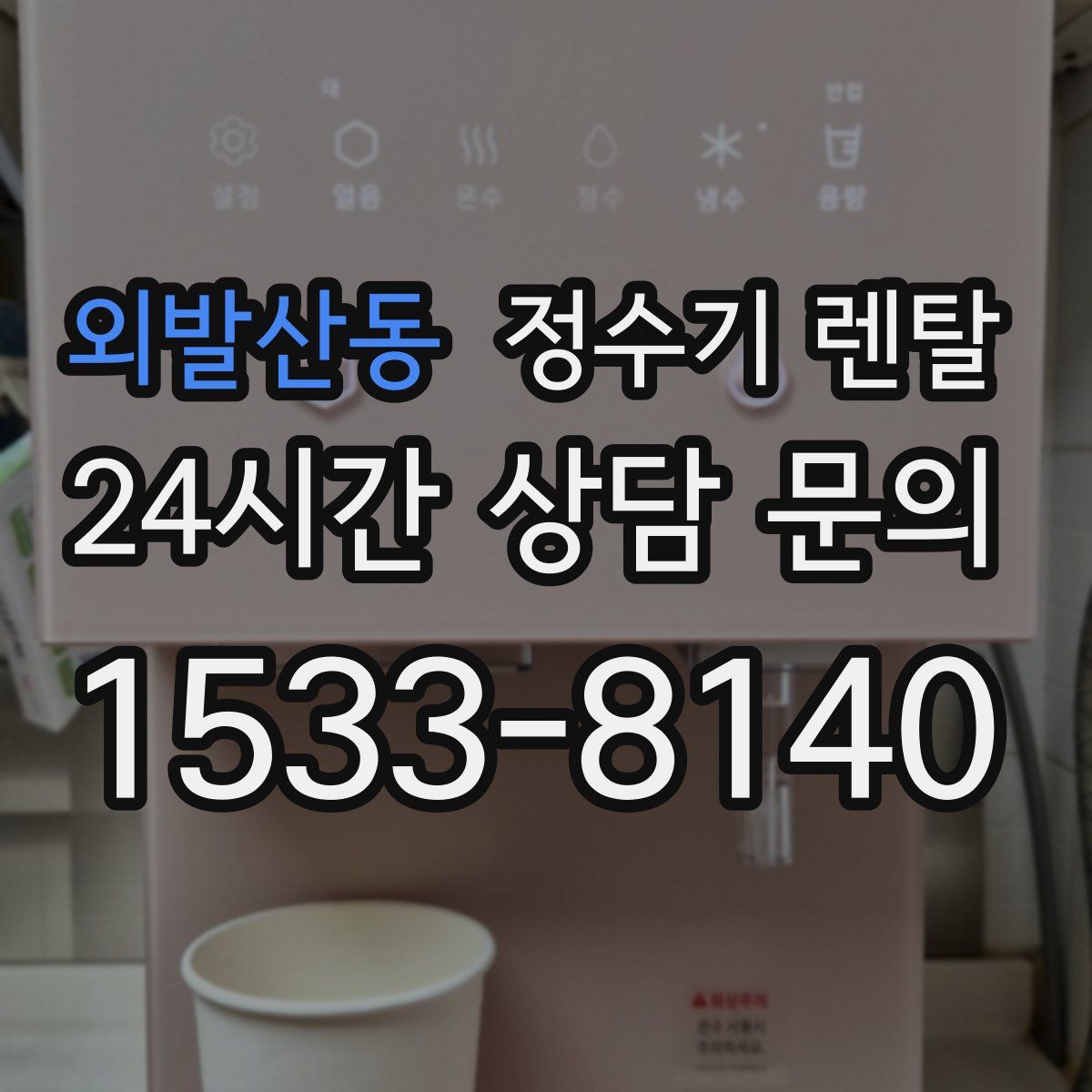 외발산동 정수기 렌탈