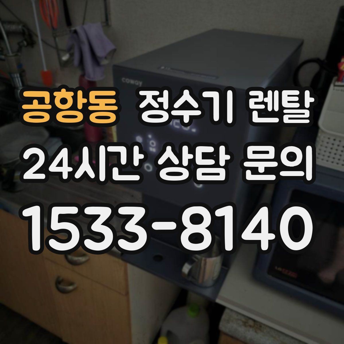 공항동 정수기 렌탈 사무실 매장에 설치할 때 꼭 보는 포인트