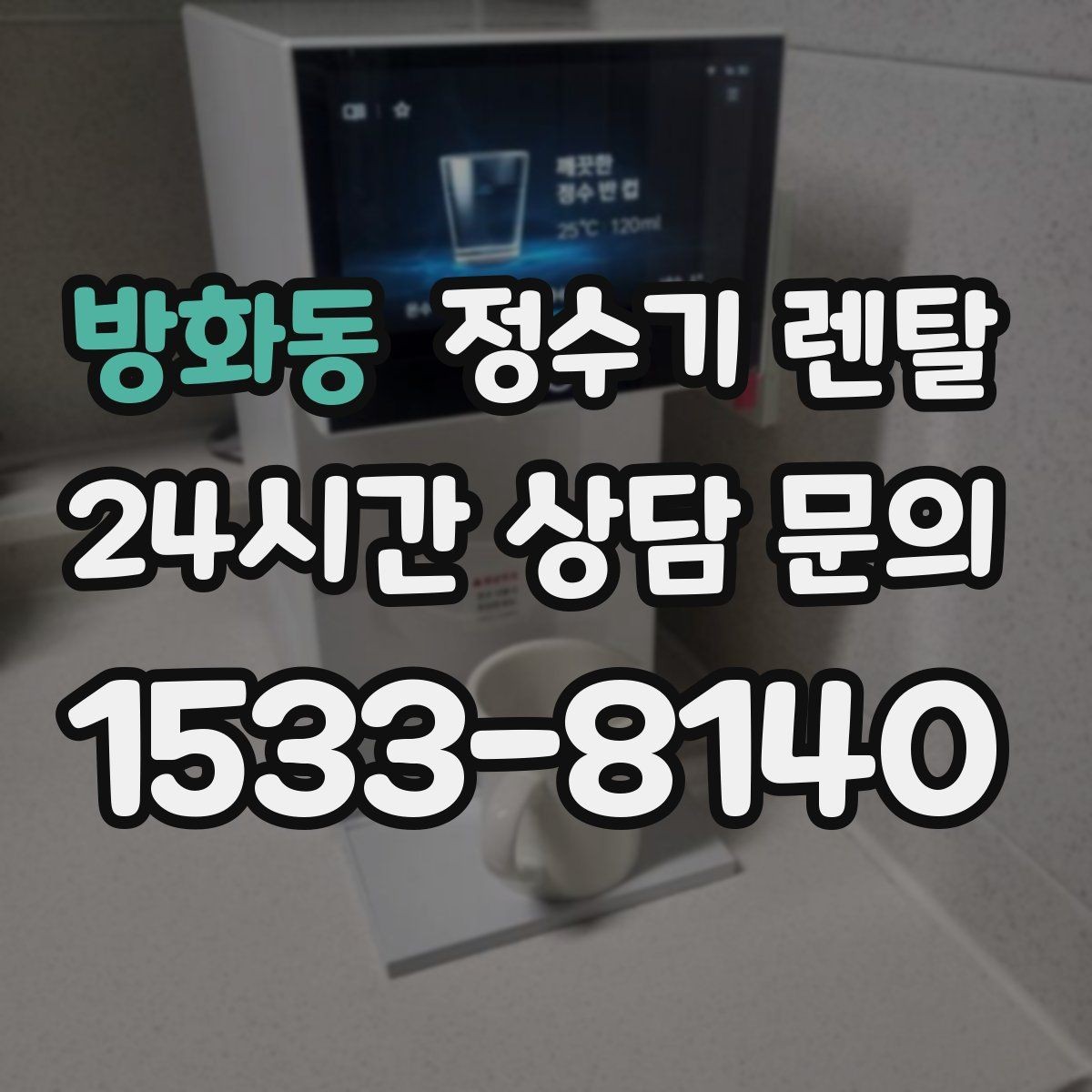 방화동 정수기 렌탈 출수가 약해지면 필터 교체 시기일 수 있습니다