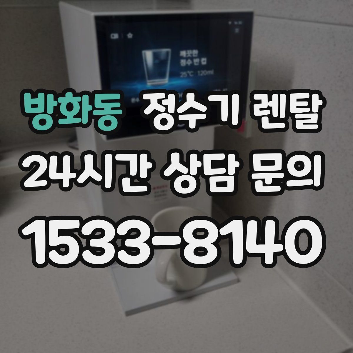 방화동 정수기 렌탈
