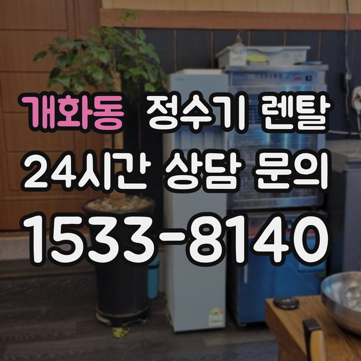 개화동 정수기 렌탈 수돗물 맛이 싫다면 어떤 필터가 맞을까