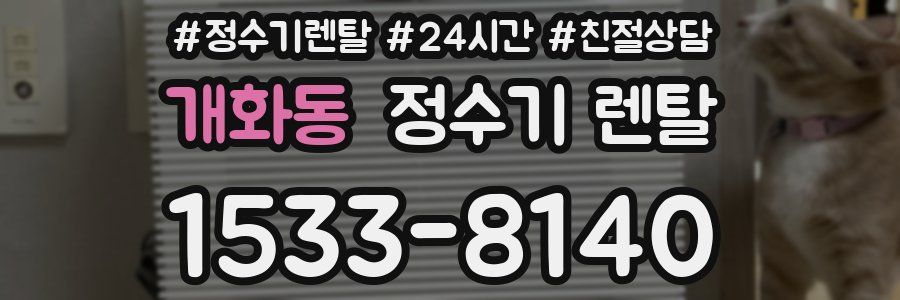 개화동 정수기 렌탈