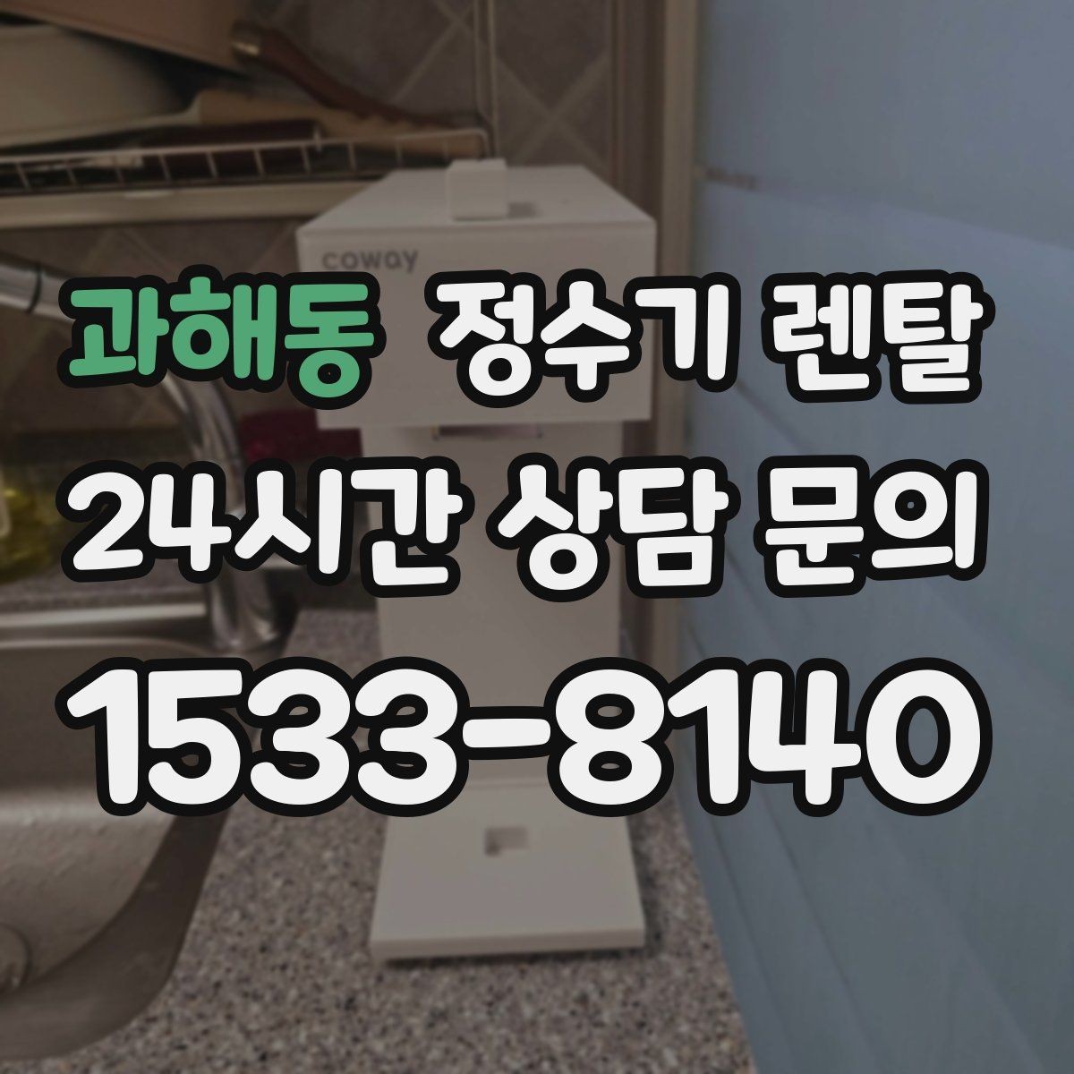 과해동 정수기 렌탈 냉수 온도가 약할 때 원인과 대처