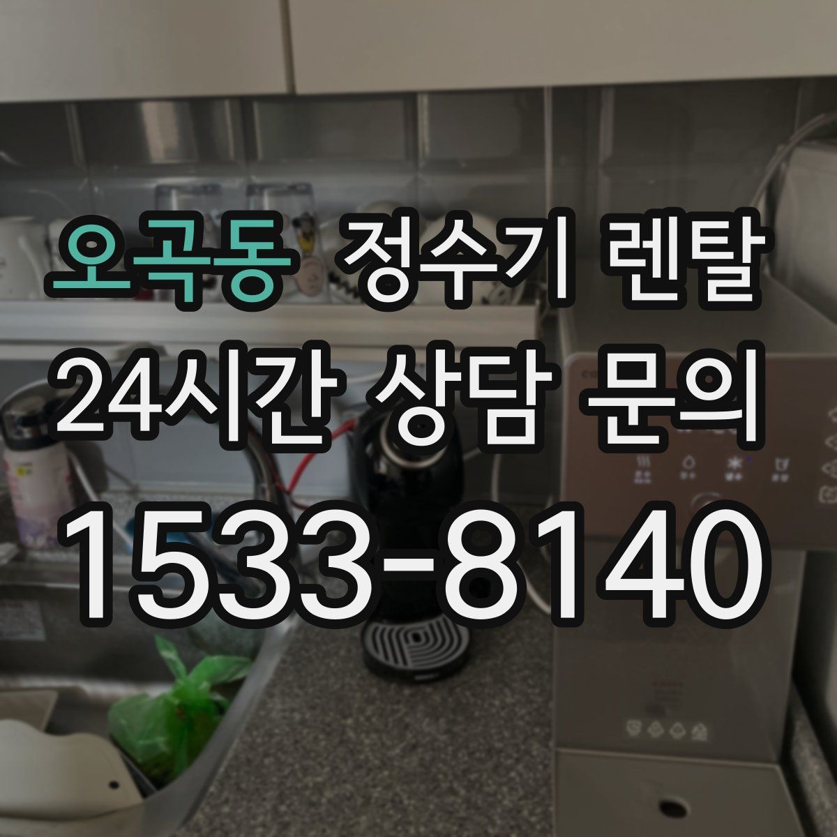 오곡동 정수기 렌탈