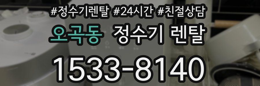 오곡동 정수기 렌탈