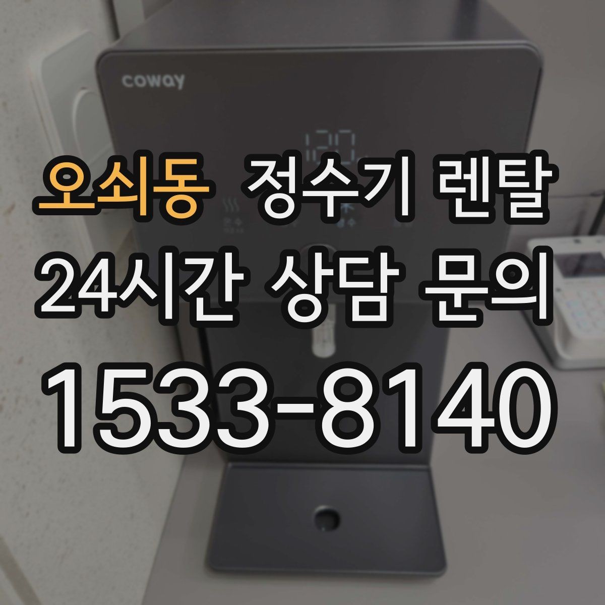 오쇠동 정수기 렌탈 물맛이 예민한 분들이 체크하는 기준