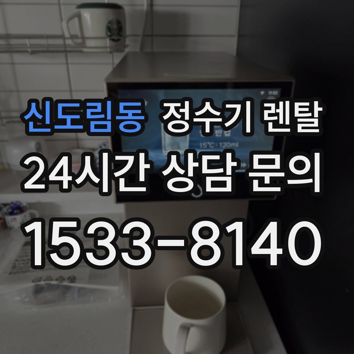 신도림동 정수기 렌탈 신혼집은 관리 주기 선택이 중요한 이유