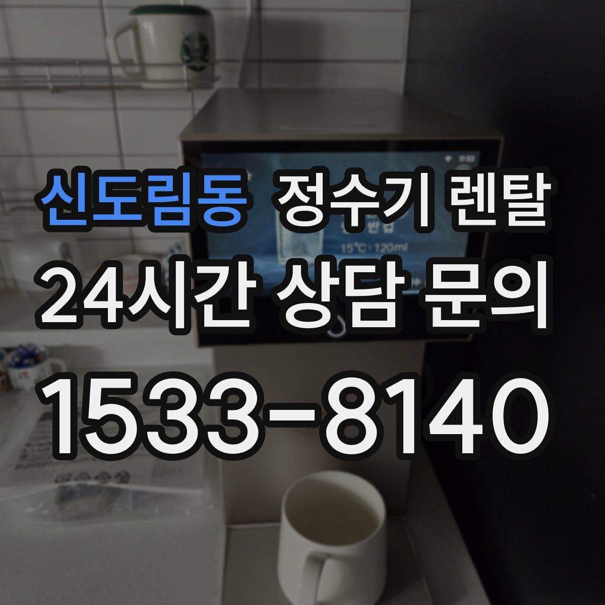 신도림동 정수기 렌탈