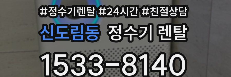 신도림동 정수기 렌탈