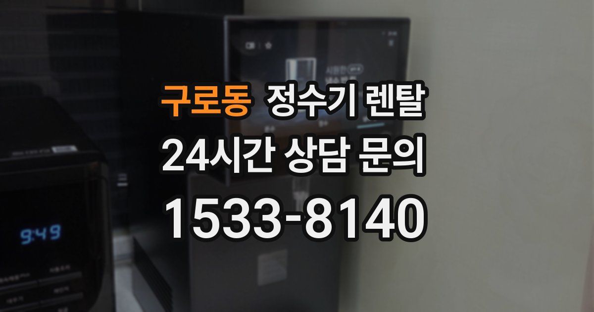 구로동 정수기 렌탈