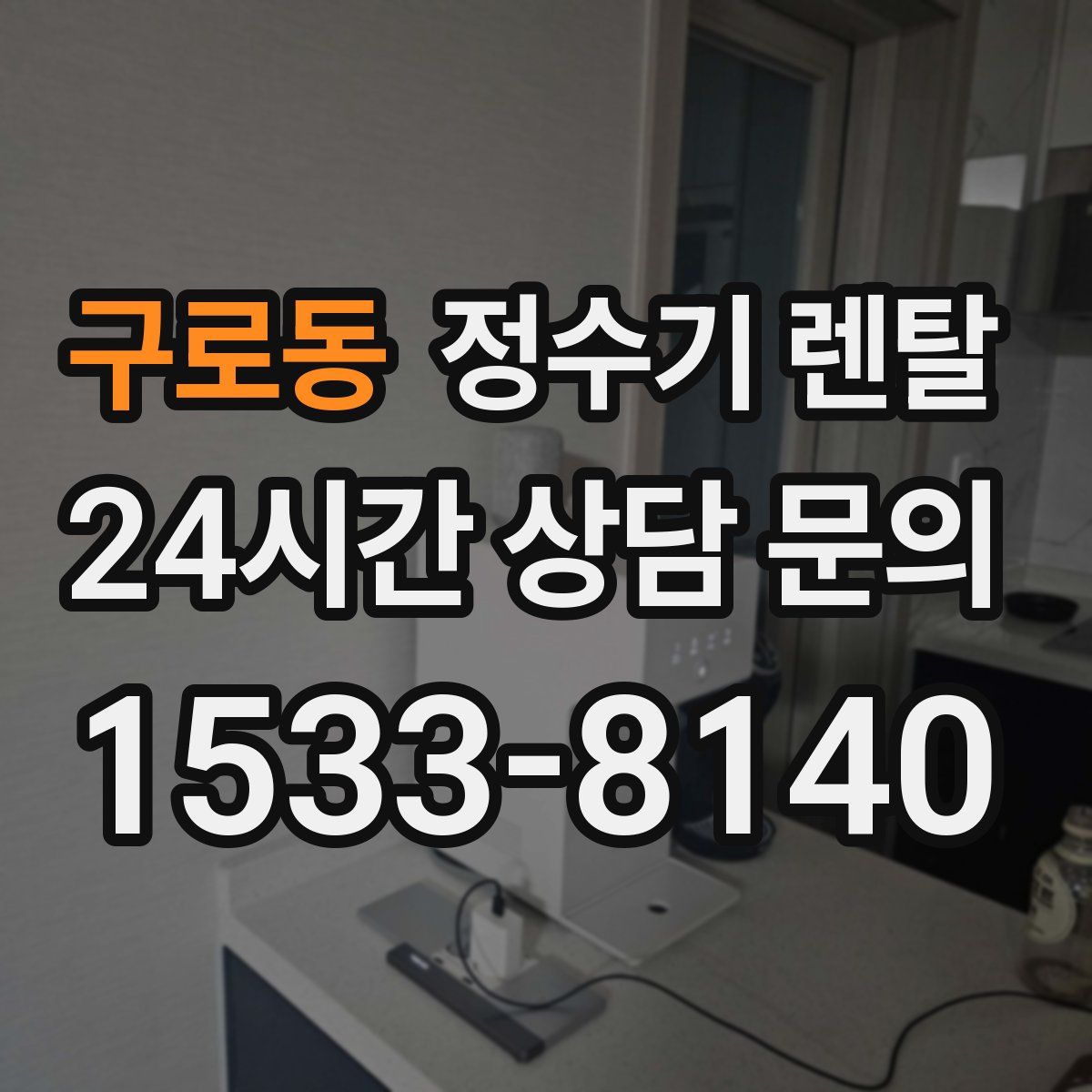 구로동 정수기 렌탈