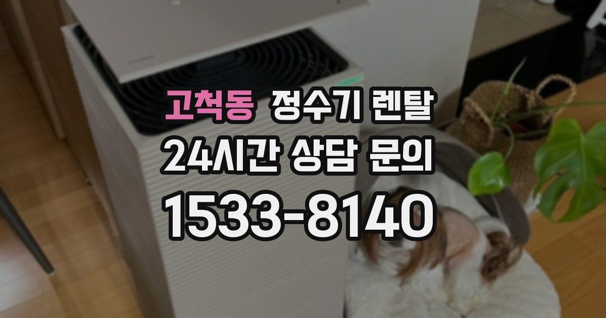 고척동 정수기 렌탈