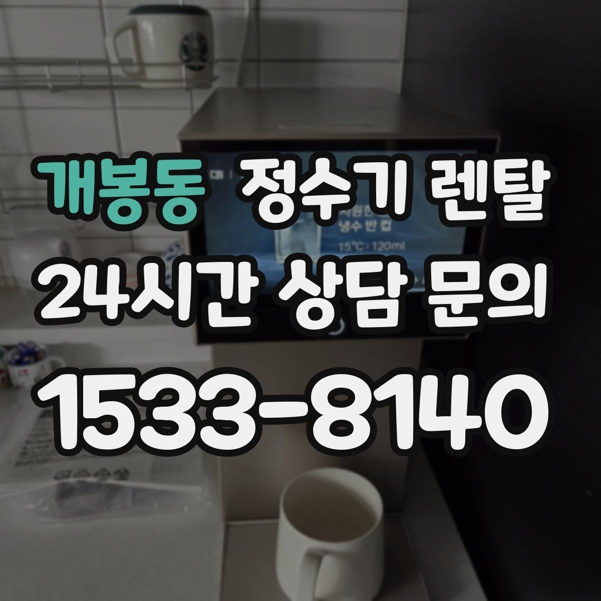 개봉동 정수기 렌탈 우리 집 사용 패턴으로 추천 받는 방법