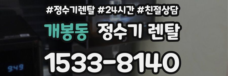 개봉동 정수기 렌탈