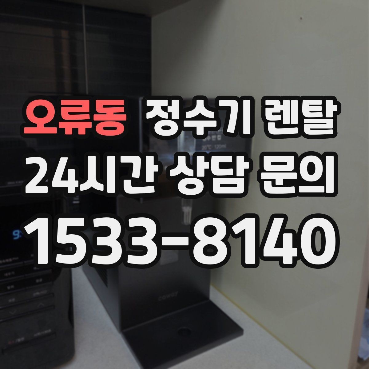 오류동 정수기 렌탈 절전 모드 설정만으로 달라지는 이유