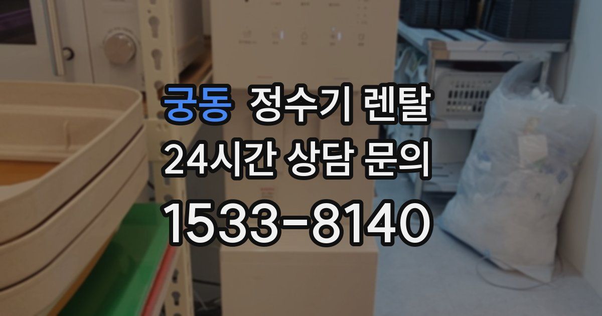 궁동 정수기 렌탈
