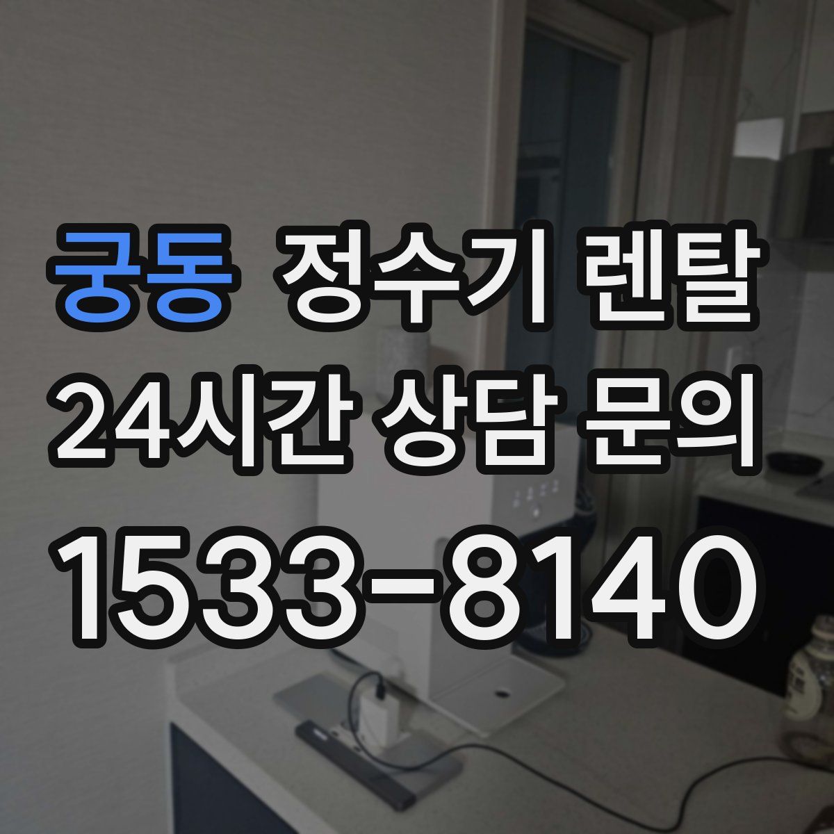 궁동 정수기 렌탈