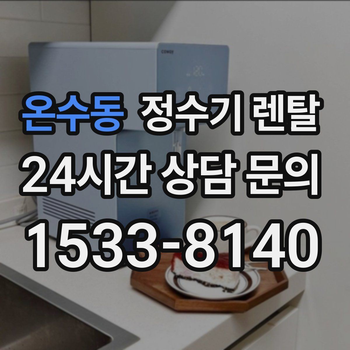 온수동 정수기 렌탈 정수 전용으로도 충분한 경우 정리