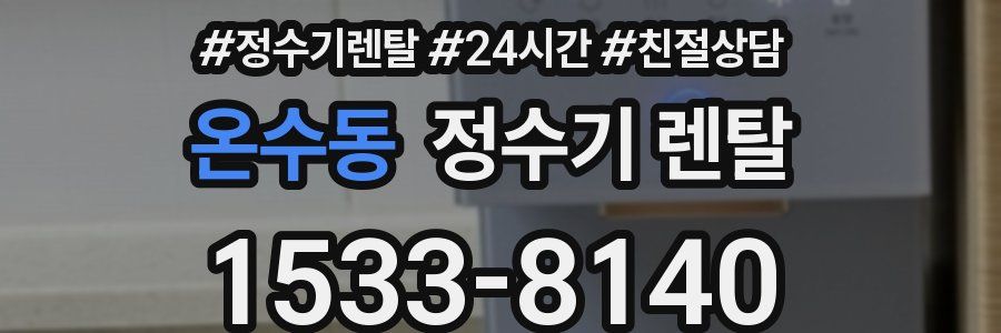 온수동 정수기 렌탈
