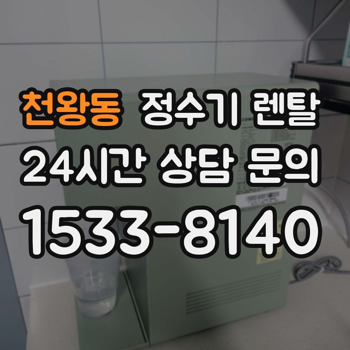 천왕동 정수기 렌탈 컵 텀블러 크기에 맞는 출수구 높이 선택