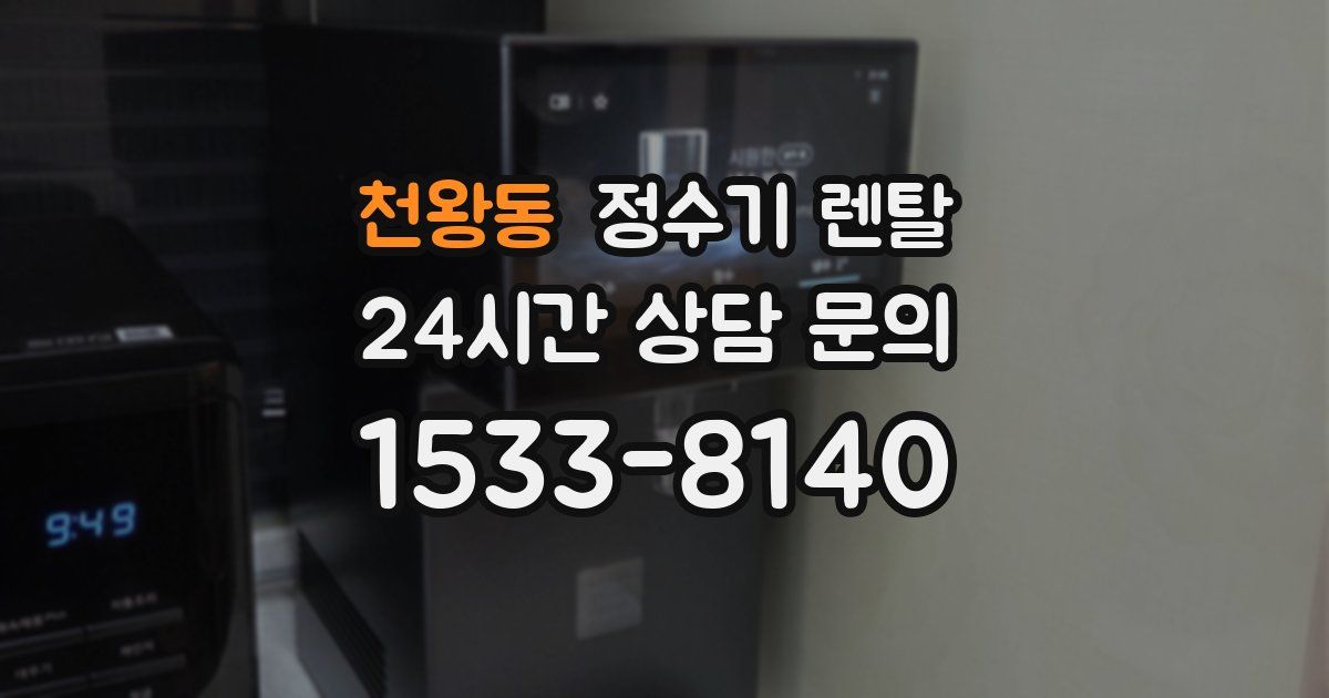 천왕동 정수기 렌탈