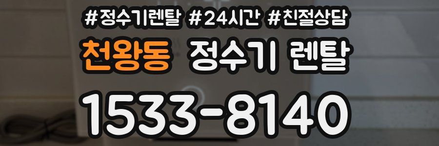천왕동 정수기 렌탈