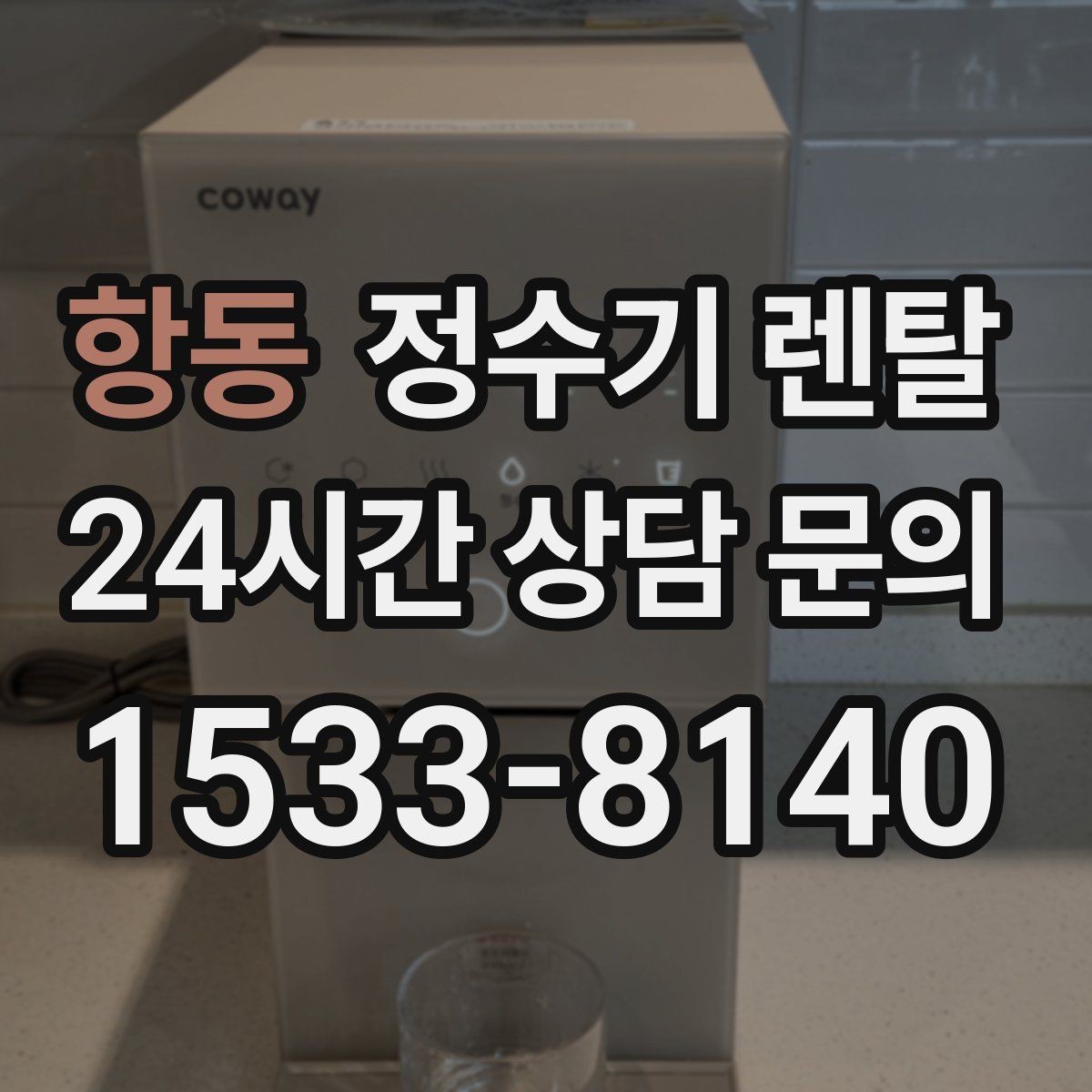 항동 정수기 렌탈 초기 비용 부담 줄이는 방법