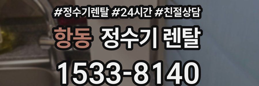 항동 정수기 렌탈