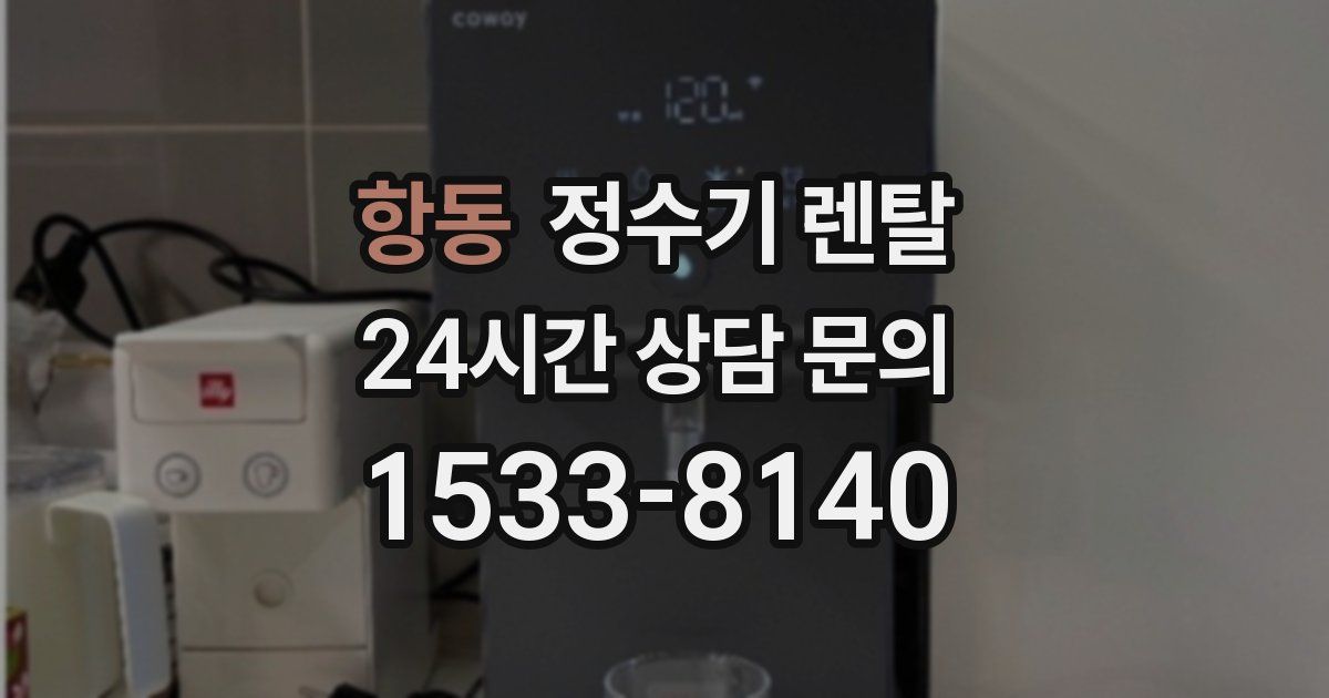 항동 정수기 렌탈