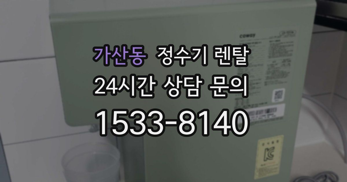 가산동 정수기 렌탈