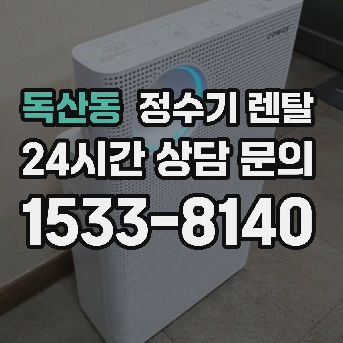 독산동 정수기 렌탈 타공 없이 설치 가능한지 조건 정리