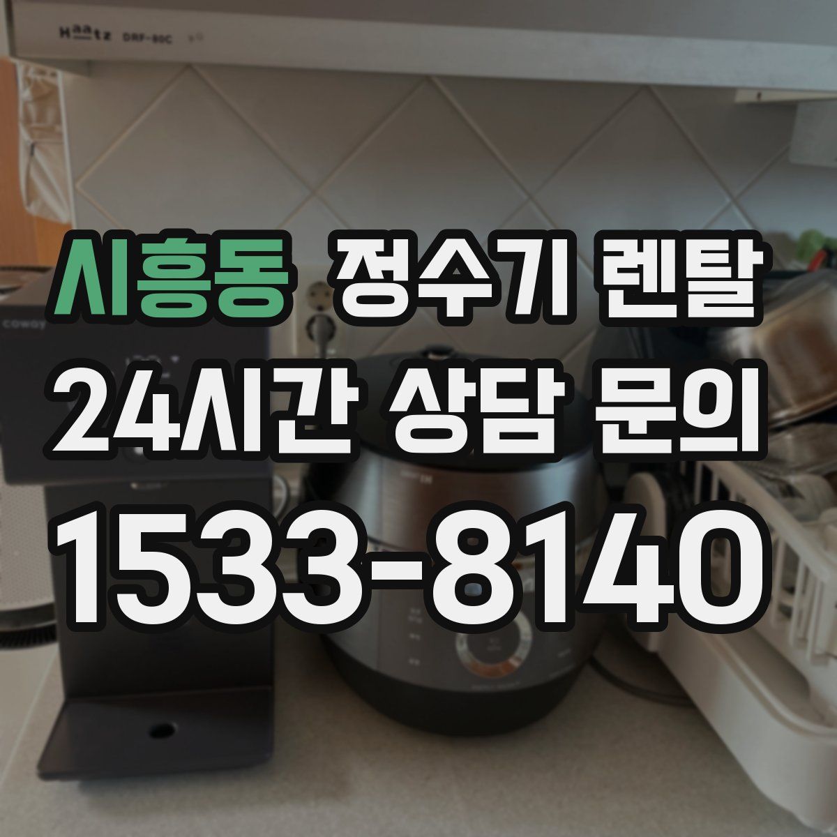 시흥동 정수기 렌탈