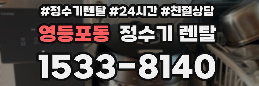 영등포동 정수기 렌탈